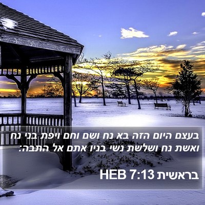 בראשית 7:13 HEB Bible Verse Image