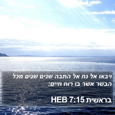 בראשית 7:15 HEB Bible Verse Image