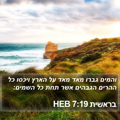 בראשית 7:19 HEB Bible Verse Image