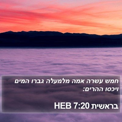 בראשית 7:20 HEB Bible Verse Image