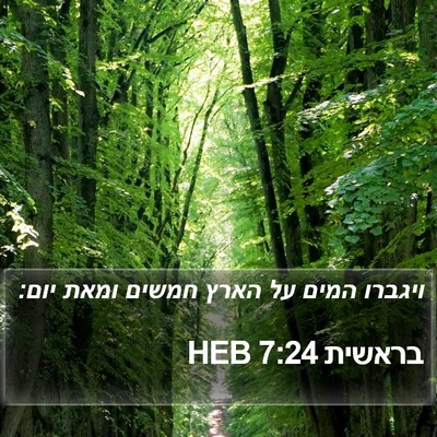 בראשית 7:24 HEB Bible Verse Image