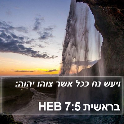 בראשית 7:5 HEB Bible Verse Image