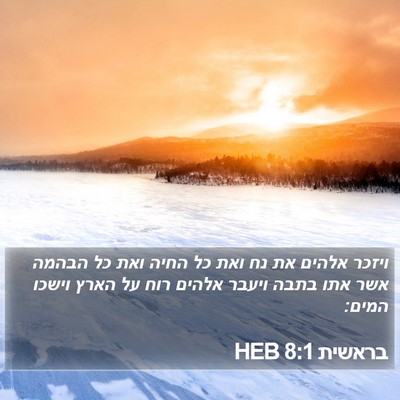 בראשית 8:1 HEB Bible Verse Image