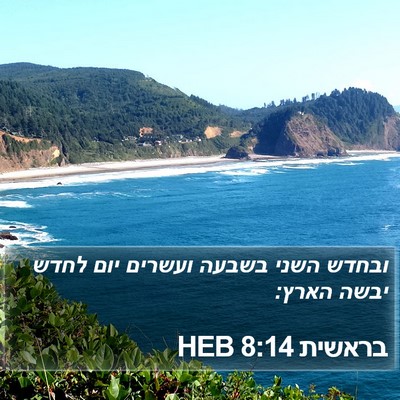 בראשית 8:14 HEB Bible Verse Image