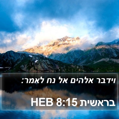 בראשית 8:15 HEB Bible Verse Image