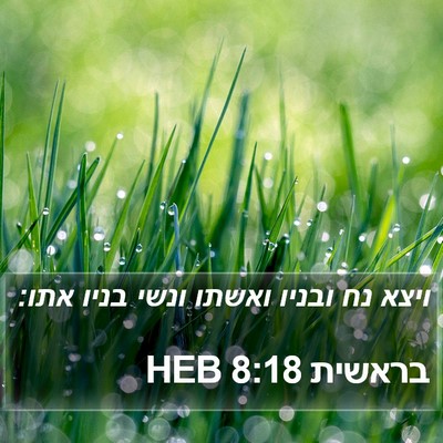 בראשית 8:18 HEB Bible Verse Image