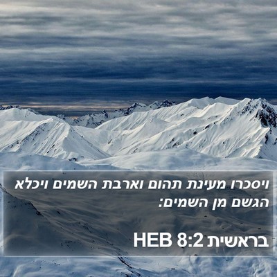 בראשית 8:2 HEB Bible Verse Image