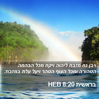 בראשית 8:20 HEB Bible Verse Image