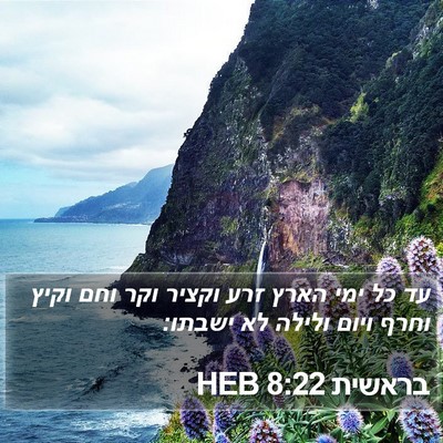 בראשית 8:22 HEB Bible Verse Image