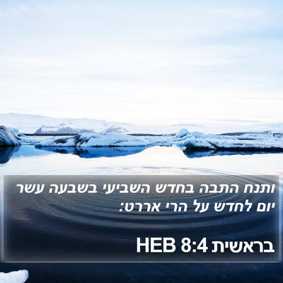 בראשית 8:4 HEB Bible Verse Image