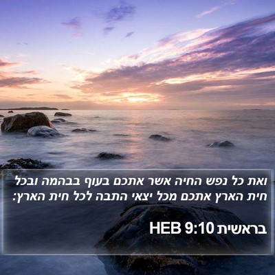 בראשית 9:10 HEB Bible Verse Image