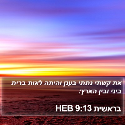 בראשית 9:13 HEB Bible Verse Image