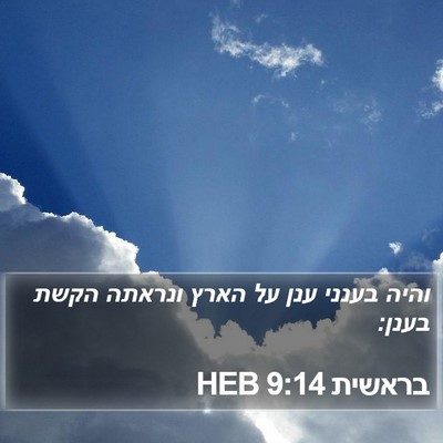 בראשית 9:14 HEB Bible Verse Image