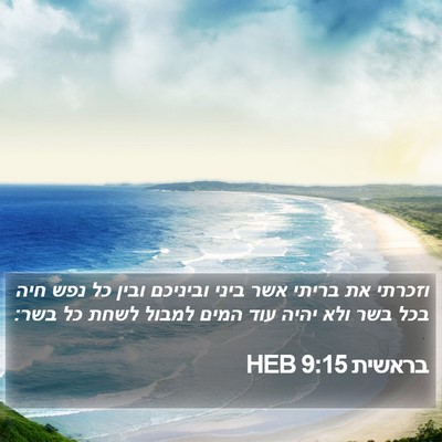 בראשית 9:15 HEB Bible Verse Image