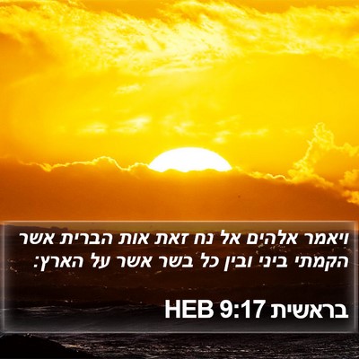בראשית 9:17 HEB Bible Verse Image