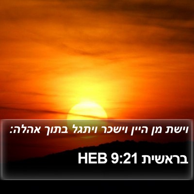 בראשית 9:21 HEB Bible Verse Image