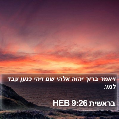 בראשית 9:26 HEB Bible Verse Image