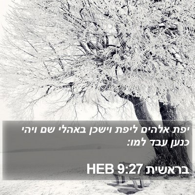 בראשית 9:27 HEB Bible Verse Image