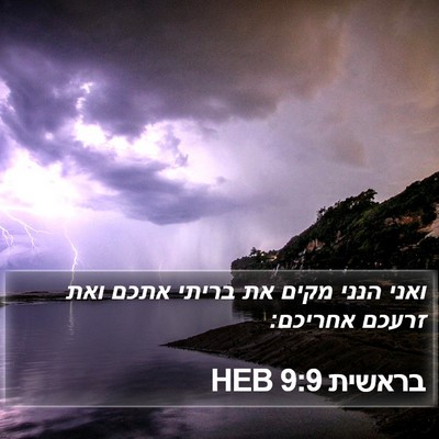 בראשית 9:9 HEB Bible Verse Image