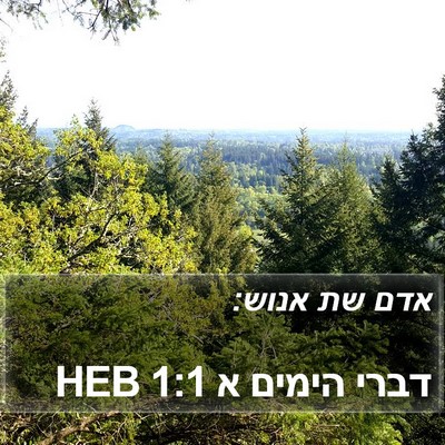 דברי הימים א 1:1 HEB Bible Verse Image