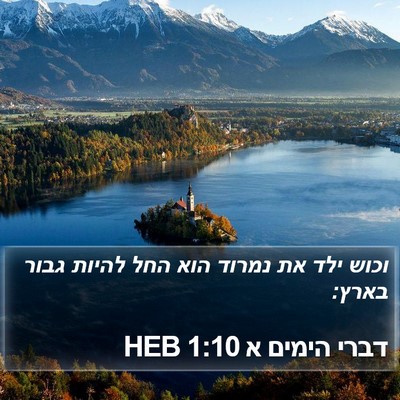 דברי הימים א 1:10 HEB Bible Verse Image