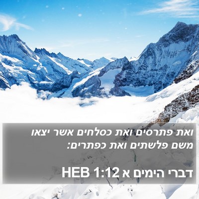 דברי הימים א 1:12 HEB Bible Verse Image