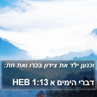 דברי הימים א 1:13 HEB Bible Verse Image