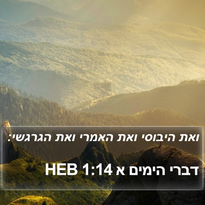 דברי הימים א 1:14 HEB Bible Verse Image