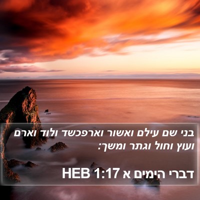 דברי הימים א 1:17 HEB Bible Verse Image