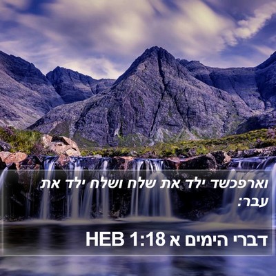 דברי הימים א 1:18 HEB Bible Verse Image