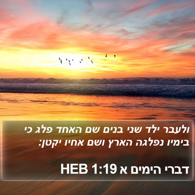 דברי הימים א 1:19 HEB Bible Verse Image