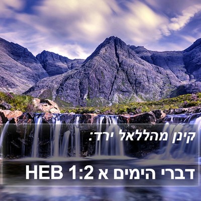 דברי הימים א 1:2 HEB Bible Verse Image