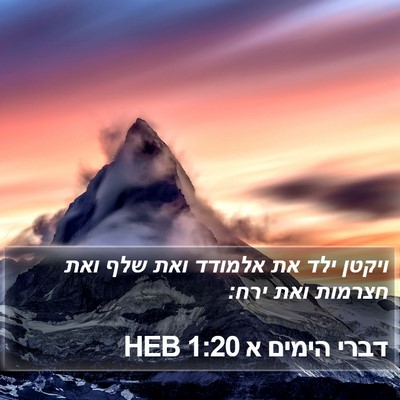 דברי הימים א 1:20 HEB Bible Verse Image