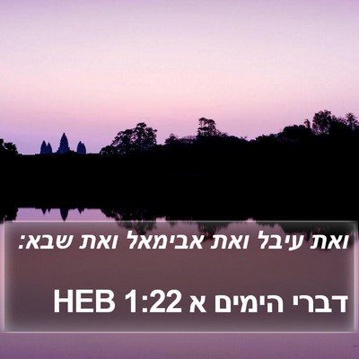 דברי הימים א 1:22 HEB Bible Verse Image
