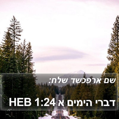 דברי הימים א 1:24 HEB Bible Verse Image