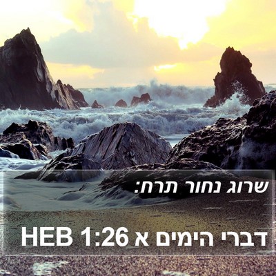 דברי הימים א 1:26 HEB Bible Verse Image