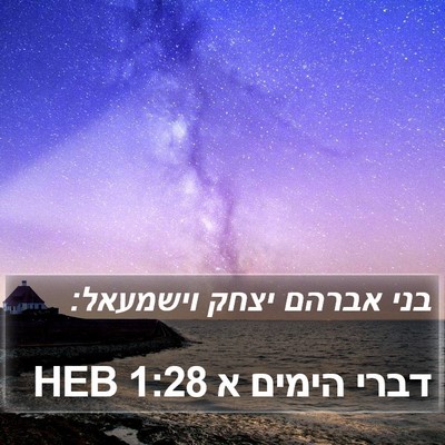 דברי הימים א 1:28 HEB Bible Verse Image
