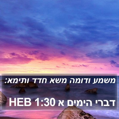 דברי הימים א 1:30 HEB Bible Verse Image