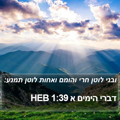 דברי הימים א 1:39 HEB Bible Verse Image