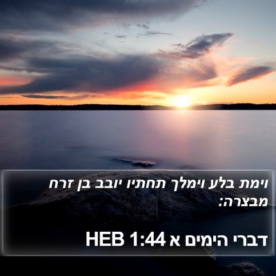 דברי הימים א 1:44 HEB Bible Verse Image