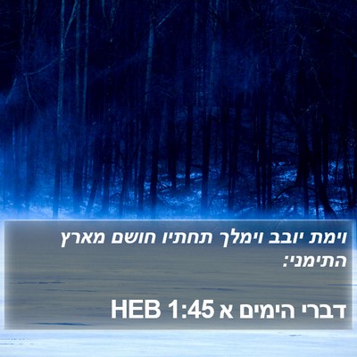 דברי הימים א 1:45 HEB Bible Verse Image