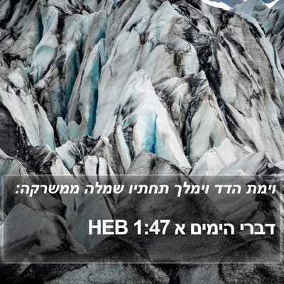 דברי הימים א 1:47 HEB Bible Verse Image