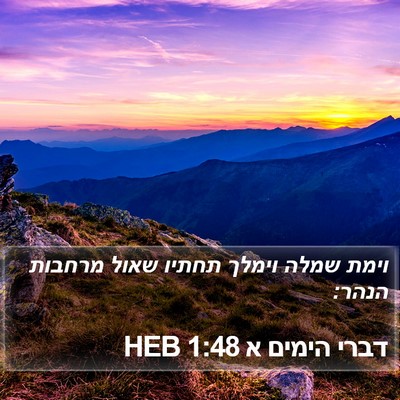 דברי הימים א 1:48 HEB Bible Verse Image