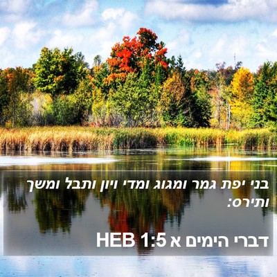 דברי הימים א 1:5 HEB Bible Verse Image