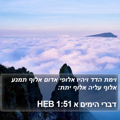 דברי הימים א 1:51 HEB Bible Verse Image