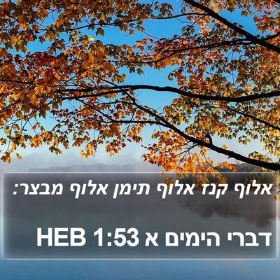 דברי הימים א 1:53 HEB Bible Verse Image
