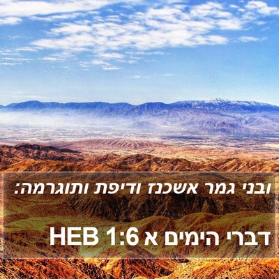 דברי הימים א 1:6 HEB Bible Verse Image