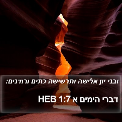 דברי הימים א 1:7 HEB Bible Verse Image