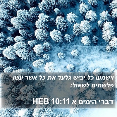 דברי הימים א 10:11 HEB Bible Verse Image