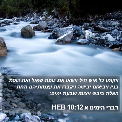 דברי הימים א 10:12 HEB Bible Verse Image